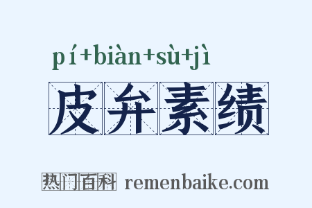 皮弁素绩是什么意思的图片